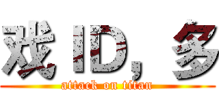 戏ＩＤ，多 (attack on titan)