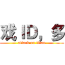 戏ＩＤ，多 (attack on titan)