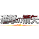 進撃の箭矢 (Z Y)