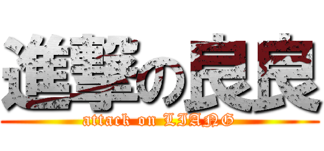 進撃の良良 (attack on LIANG)