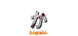 か (kazuki)