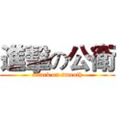 進擊の公衛 (attack on smooth)