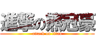 進撃の熊冠豪 (attack on titan)