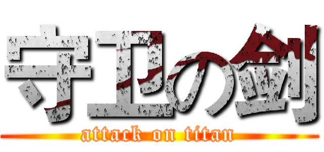 守卫の剑 (attack on titan)