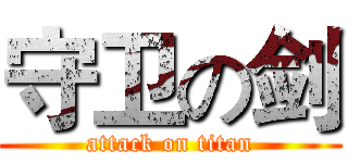 守卫の剑 (attack on titan)