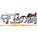 守卫の剑 (attack on titan)