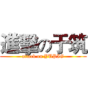 進擊の于筑 (attack on YUPIG)