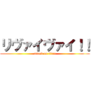 リヴァイヴァイ！！ (attack on titan)