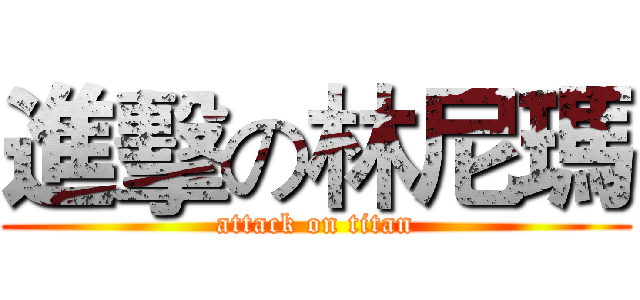 進擊の林尼瑪 (attack on titan)