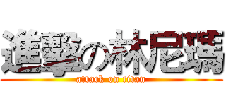 進擊の林尼瑪 (attack on titan)