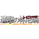 進擊の林尼瑪 (attack on titan)