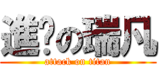 進擊の瑞凡 (attack on titan)