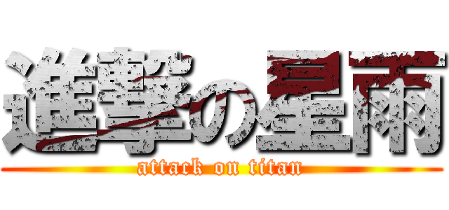 進撃の星雨 (attack on titan)