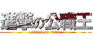 進撃の公職王 (attack on titan)