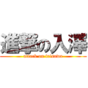 進撃の入澤 (attack on irisawa)