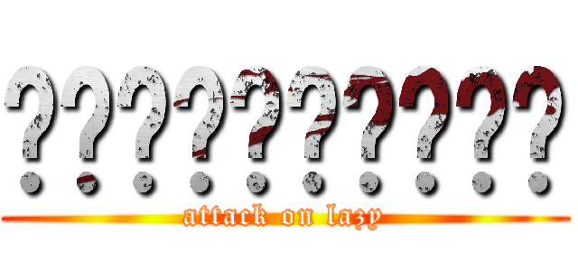 กูขี้เกียจ (attack on lazy)