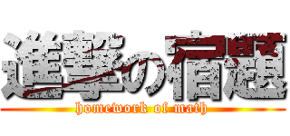 進撃の宿題 (homework of math)