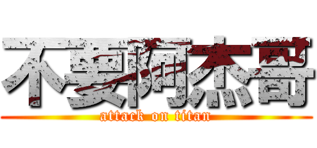 不要阿杰哥 (attack on titan)