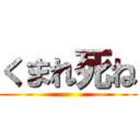 くまれ死ね ()