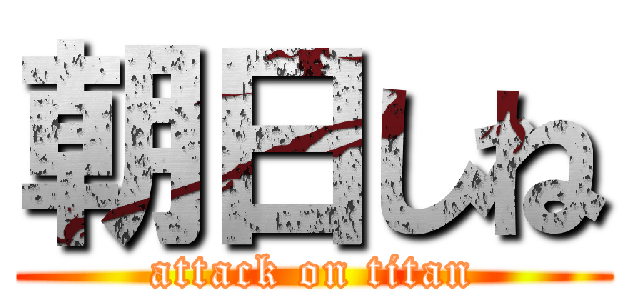 朝日しね (attack on titan)