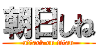 朝日しね (attack on titan)