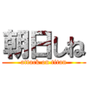 朝日しね (attack on titan)