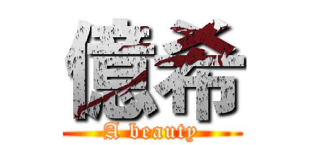 億希 (A beauty)