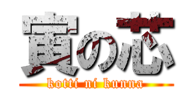 寅の芯 (kotti ni kunna)