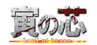 寅の芯 (kotti ni kunna)