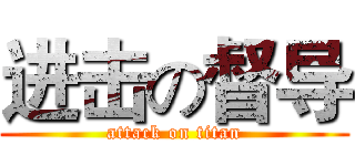 进击の督导 (attack on titan)