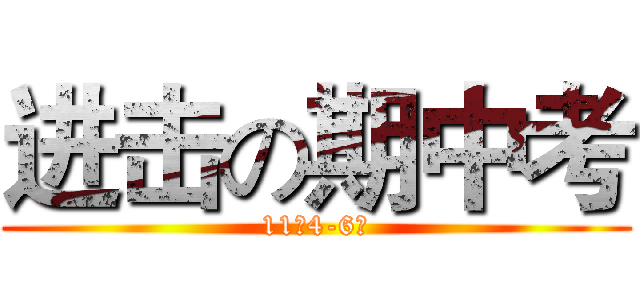 进击の期中考 (11月4-6日)