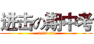 进击の期中考 (11月4-6日)