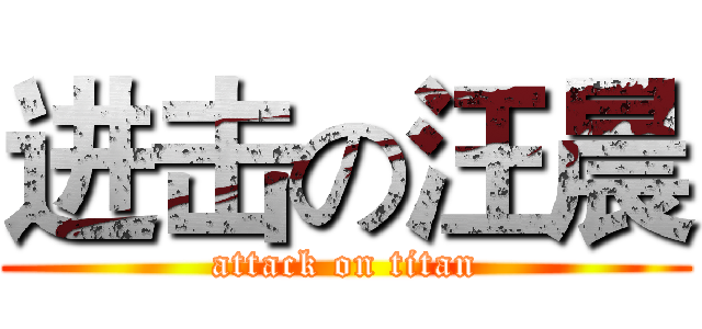 进击の汪晨 (attack on titan)