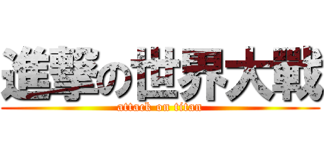 進撃の世界大戰 (attack on titan)