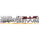 進撃の世界大戰 (attack on titan)
