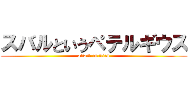 スバルというペテルギウス (attack on titan)