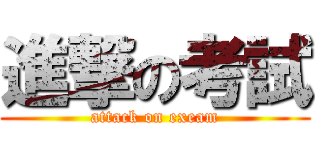 進撃の考試 (attack on exeam)