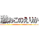 激おこのえりか (attack on titan)