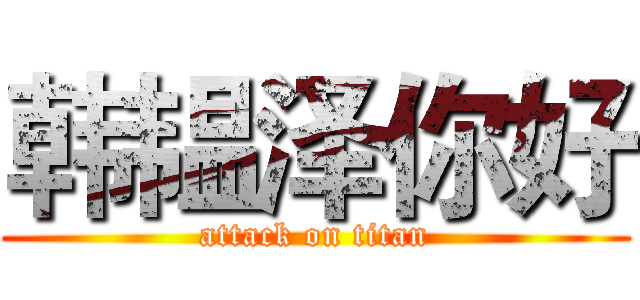韩韫泽你好 (attack on titan)