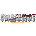 韩韫泽你好 (attack on titan)