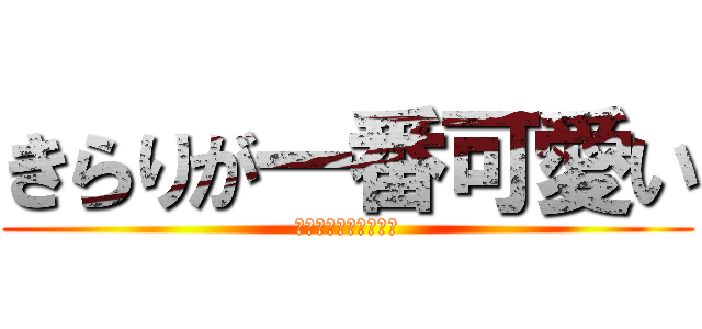 きらりが一番可愛い (きらりが一番かわいい)