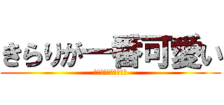 きらりが一番可愛い (きらりが一番かわいい)