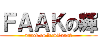 ＦＡＡＫの輝 (attack on lead4dead2)
