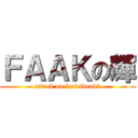 ＦＡＡＫの輝 (attack on lead4dead2)