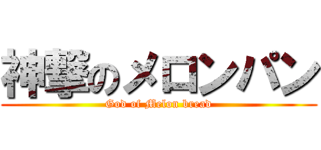神撃のメロンパン (God of Melon bread)