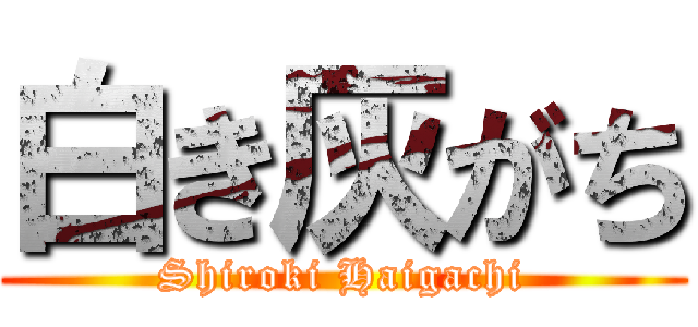 白き灰がち (Shiroki Haigachi)