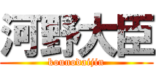 河野大臣 (kounodaijin)