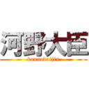 河野大臣 (kounodaijin)