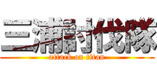 三浦討伐隊 (attack on titan)