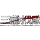 三浦討伐隊 (attack on titan)